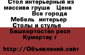 Стол интерьерный из массива груша › Цена ­ 85 000 - Все города Мебель, интерьер » Столы и стулья   . Башкортостан респ.,Кумертау г.